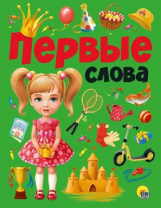 Книга. Первые слова от интернет-магазина Континент игрушек