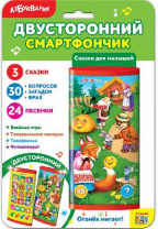 Смартфончик двусторонний. Сказки для малышей