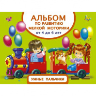Альбом по развитию мелкой моторики. Умные пальчики. От 4 до 6 лет от интернет-магазина Континент игрушек