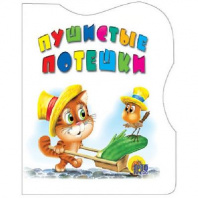 Книга. Вырубка. Пушистые потешки от интернет-магазина Континент игрушек