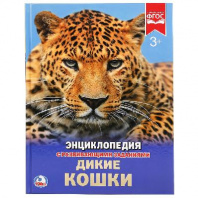 Энциклопедия "Умка". Дикие кошки от интернет-магазина Континент игрушек