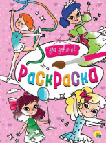 Раскраска. Для девочек от интернет-магазина Континент игрушек