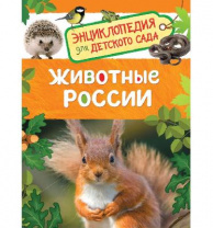 Книга. Энциклопедия для детского сада. Животные России от интернет-магазина Континент игрушек