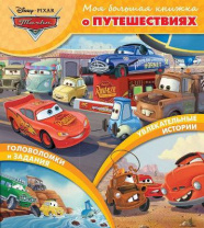 Книга. Моя большая книжка о путешествиях. Тачки. от интернет-магазина Континент игрушек