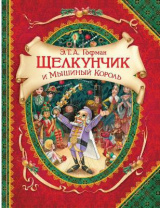Книга. Гофман Э.Т.А. Щелкунчик и мышиный король (ВГуС) от интернет-магазина Континент игрушек