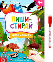 Книжка с маркером "Пиши-стирай. Найди и покажи" 12 стр.   4496825 от интернет-магазина Континент игрушек