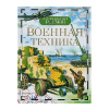 Энциклопедия Военная техника от интернет-магазина Континент игрушек