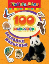 Наклейки. 100 наклеек. Забавные животные от интернет-магазина Континент игрушек