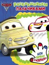 Тачки 2. ПР № 1905. Раскрашиваем пальчиками от интернет-магазина Континент игрушек