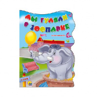 Книга Мы гуляли в зоопарке от интернет-магазина Континент игрушек