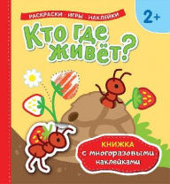 Книжка с многоразовыми наклейками Кто где живет? от интернет-магазина Континент игрушек