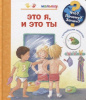 Книга. Что? Почему? Зачем? Малышу. Это я, и это ты (с волшебными окошками) от интернет-магазина Континент игрушек
