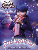 Раскраска. Леди Баг и Супер-Кот. Новогоднее волшебство от интернет-магазина Континент игрушек
