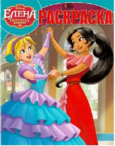 Елена. Принцесса Авалора. РК №17091. Волшебная раскраска. от интернет-магазина Континент игрушек
