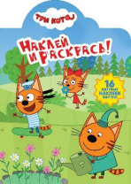 Три Кота. N НР 19010. Наклей и раскрась. от интернет-магазина Континент игрушек