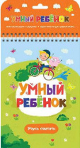 Книга. Умный ребенок. Учусь считать от интернет-магазина Континент игрушек