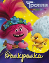 Раскраска «Тролли 2. Ангелочек, 16 стр. от интернет-магазина Континент игрушек