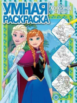 Холодное сердце. РУ № 2005. Умная раскраска от интернет-магазина Континент игрушек