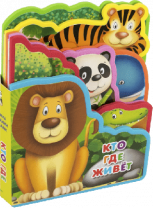 Книжка с мягкими пазлами. Кто где живет от интернет-магазина Континент игрушек