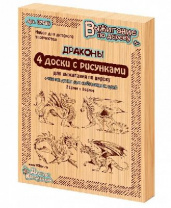 Доски для выжигания. Драконы, 5 шт от интернет-магазина Континент игрушек