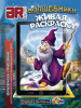 Живая раскраска "Волшебники", А4,мягкая обложка от интернет-магазина Континент игрушек