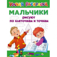 Пропись. Мальчики рисуют по клеточкам и точкам от интернет-магазина Континент игрушек