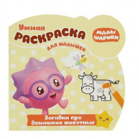 Малышарики. Загадки про домашнних животных. РУМ № 1813. Умная раскраска для малышей от интернет-магазина Континент игрушек
