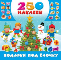 Книга. Подарки под ёлочку от интернет-магазина Континент игрушек