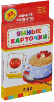 Книга. Развивающие карточки. Еда (0+) от интернет-магазина Континент игрушек