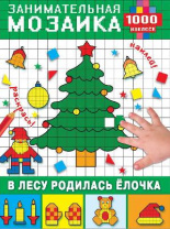 Книга. Мозаика. В лесу родилась ёлочка 1000 наклеек от интернет-магазина Континент игрушек