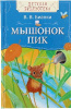 Книга. Детская библиотека. Бианки В. Мышонок Пик от интернет-магазина Континент игрушек