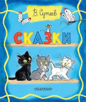 Книга. Толстушки-расклодушки. Сказки. EVA (В. Сутеев) от интернет-магазина Континент игрушек