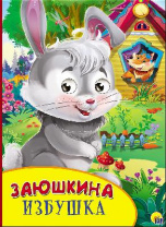 Книжка с глазками. Заюшкина избушка от интернет-магазина Континент игрушек