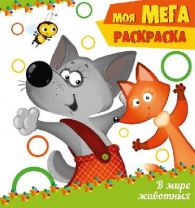 Раскраска. В мире животных от интернет-магазина Континент игрушек