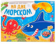 Книга 3Д. На море книга с объемными картинками от интернет-магазина Континент игрушек