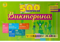 Викторина 500 вопросов. Чемпионы знаний от интернет-магазина Континент игрушек