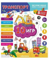 Книга. Интерактивная папка. Транспорт от интернет-магазина Континент игрушек