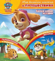 Книга. Моя большая книжка о путешествиях. Щенячий патруль. от интернет-магазина Континент игрушек