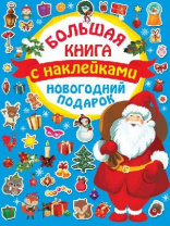 Наклейки Новогодний подарок от интернет-магазина Континент игрушек