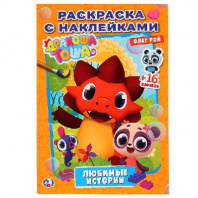 Раскраска  с наклейками. Дракоша тоша от интернет-магазина Континент игрушек