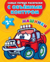 Раскраски с объемным контуром 2+. Машинки от интернет-магазина Континент игрушек