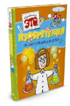 Энциклопедия для детей. Познакомьтесь это Изобретения (нов.обл.) от интернет-магазина Континент игрушек