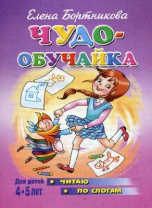 Чудо-обучайка. Читаю по слогам. 4-5 лет. Автор: Бортникова Е. от интернет-магазина Континент игрушек