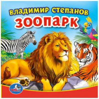 Книга-пищалка для ванны. Зоопарк.