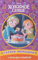 Холодное сердце. У Анны день рождения! Сказка-малышка. от интернет-магазина Континент игрушек