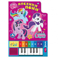 Книга Песенки Пони от интернет-магазина Континент игрушек