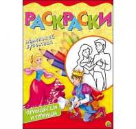 Раскраски А4, 8 листов. ПРИНЦЕССЫ И ПРИНЦЫ от интернет-магазина Континент игрушек