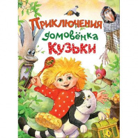 Книга. Приключения домовёнка Кузьки от интернет-магазина Континент игрушек