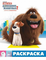 Раскраска Тайная жизнь домашних животных 2. (Макс и Дюк) от интернет-магазина Континент игрушек
