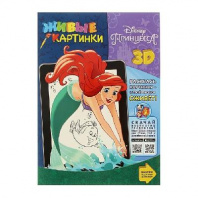 Раскраска 3D. Живые картинки «Принцессы» от интернет-магазина Континент игрушек